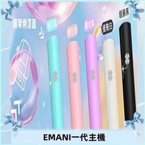 EMANI依馬尼一代主機EMANI電子煙主機通用一代煙彈
