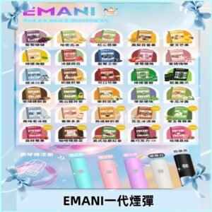 EMANI依馬尼一代煙彈通用一代主機30種風味霧化煙彈任選