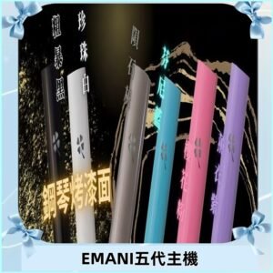 EMANI依馬尼五代主機 鋼琴烤漆款|兩檔切換通用五代六代煙彈