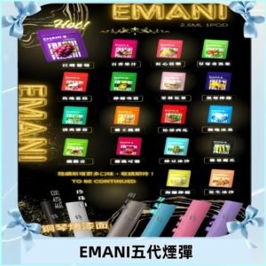 EMANI五代煙彈|EMANI依馬尼五代霧化電子煙#台灣現貨#