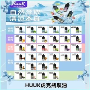 MEHA魅嗨HUUK虎克煙油|多種不同系列瓶裝油選擇