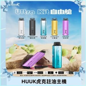 MEHA魅嗨HUUK虎克注油主機套裝|27W註油主機|1350mAh大電量