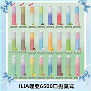 ILIA BAR 4 哩啞一次性拋棄式電子煙｜6500口大容量