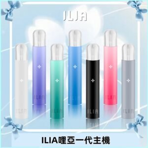 ILIA哩亞主機 ILIA電子煙主機 通配1代煙彈 #貨到付款#