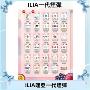 ILIA哩亞 一代替換式ilia煙彈發光霧化彈#台灣現貨#