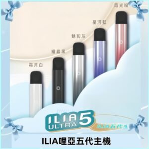 ILIA ULTRA五代主機|哩亞電子煙霧化煙桿 兼容悅刻5-6代煙彈