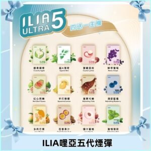 ILIA Ultra 哩亞五代煙彈|替換式霧化電子煙 通用RELX4-5-6代主機