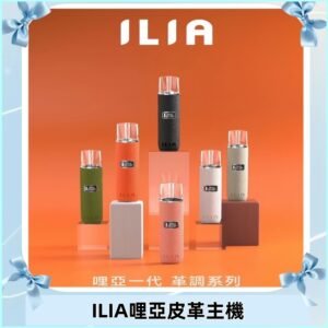 ILIA布紋主機|哩亞革調系列霧化皮革煙桿 通用台灣各款一代煙彈