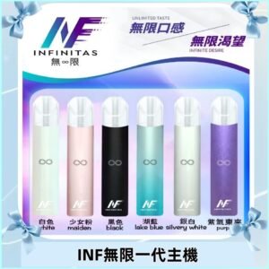 INF無限主機|一代高光鏡面霧化煙桿|通用一代煙彈#限時特惠#