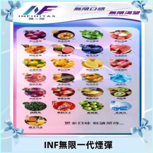 INF煙彈 無限系列透明電子菸彈 通用一代主機#26種口味#