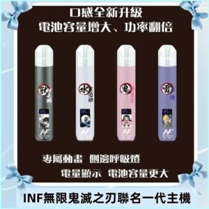INF鬼滅之刃聯名款主機|無限通用一代霧化桿#現貨速發#