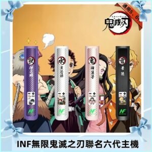 INF無限六代鬼滅之刃電子煙主機｜鬼滅之刃聯名限定款