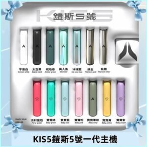 KISS鎧斯5號一代主機 KIS5霧化煙桿|適配一代煙彈#熱銷推薦#