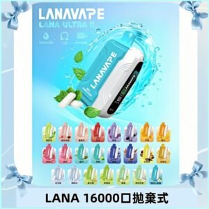 LANA Ultra II 磁吸16000口一次性電子煙 磁吸換彈主機＋口味
