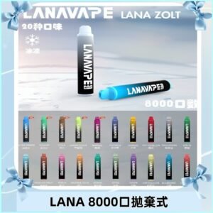 Lanavape8000口拋棄式電子煙 LANA ZOLT系列一次性|可充電
