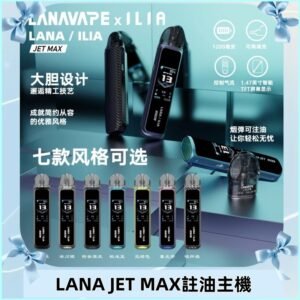 LANAVAPE註油設備 LANA JET MAX 側注油式主機套裝|智能顯示屏