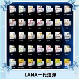 Lana煙彈 LANAVAPE一代霧化電子煙 兼容台灣各式一代主機
