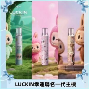 LUCKIN幸運主機日漫蠟筆小新潮玩拉布布聯名款一代電子煙煙桿