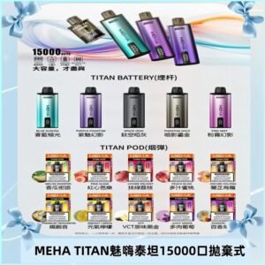 MEHA魅嗨 TITAN泰坦15000口拋棄式換彈主機|買四送一主機