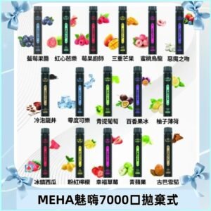 MEHA X Bar魅嗨小黑條7000口拋棄式|一次性電子煙#新品上市#