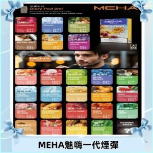 MEHA魅嗨一代煙彈|兼容通用ILIA KIS5 LANA 等一代主機