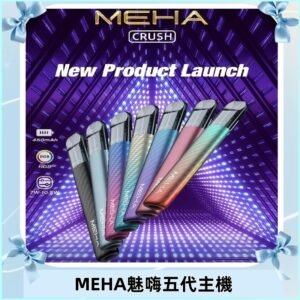 魅嗨MEHA五代主機 星耀幻影款|三檔切換通用五代六代煙彈