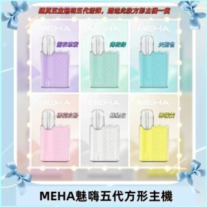 MEHA魅嗨五代方形主機 充電式換彈迷你方形霧化煙桿#限時特惠#