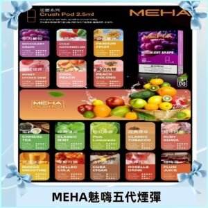 MEHA魅嗨五代煙彈|魅嗨迷戀系列五代霧化電子煙#台灣現貨#