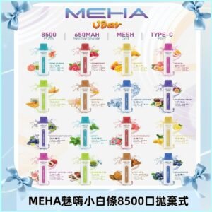 魅嗨MEHA VBar小白條一次性|8500口 拋棄式電子煙