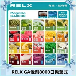 悅刻RELXGA8000拋棄式電子煙 8000口免充電一次性#台灣現貨#