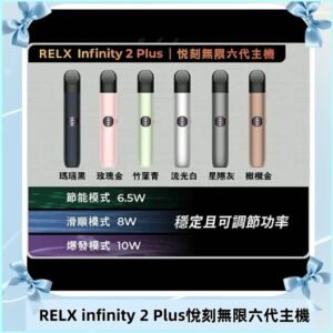 Relx悅刻六代主機 RELX Infinity 2 Plus宙斯6代霧化煙桿
