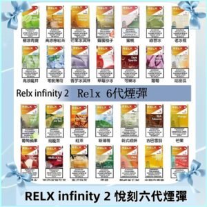 Relx煙彈 Infinity 2系列悅刻煙彈|兼容RELX五代幻影 六代宙斯主機
