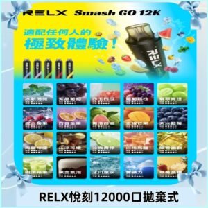 RELX12000口拋棄式 RELX Smash Go 12K一次性悅刻電子煙