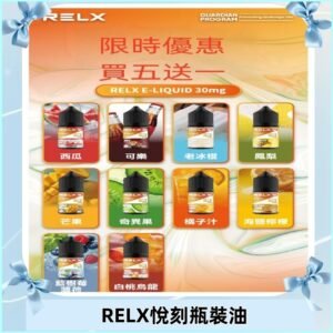 Relx E-LIQUID悅刻煙油|註油式電子煙菸油30ML#官方正品#