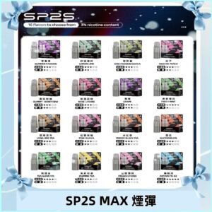 SP2SMax煙彈 適配SP2s MAX充電式主機|2顆裝#全新上市#