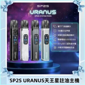 SP2S注油式電子煙主機|URANUS天王星系列 多檔調節主機套裝