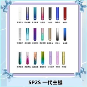 SP2S主機 替換式煙桿 思博瑞一代霧化電子煙#免運服務#