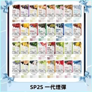SP2S一代煙彈 思博瑞替換式菸彈 SP2原裝正品#官方直供#