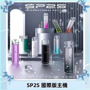 SP2S國際版主機|SP2發光升級版一代通用電子煙充電式煙桿