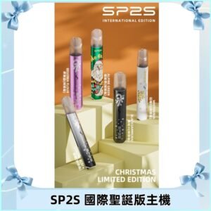 SP2S聖誕國際版主機|SP2發光升級版一代通用電子煙充電式煙桿