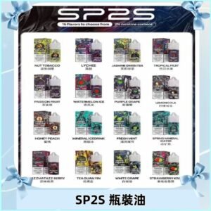 SP2S煙油|思博瑞瓶裝註入式煙油 小煙尼古丁鹽煙油30ML/20MG