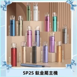 SP2s 鈦色一代主機 思博瑞鈦金屬升級版充電式煙桿|通用一代煙彈