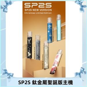 SP2s鈦金屬聖誕版一代主機 思博瑞鈦金屬升級版充電式煙桿