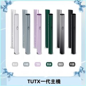 TUTX主機 替換式霧化煙桿 適配一代電子煙煙彈