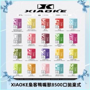 xiaoke梟客8500口拋棄式電子煙｜口紅款 高顏值設計・大容量續航